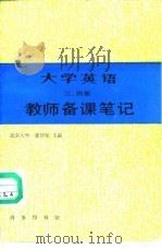 《大学英语》三、四册教师备课笔记（1987 PDF版）