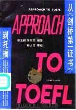 从《剑桥第一证书》到托福 1991 PDF电子版封面 7532022838 蔡龙权,朱则筠编著