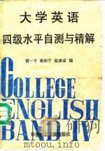 大学英语四级水平自测与精解（1991 PDF版）