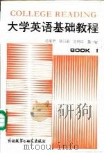 大学英语阅读教程  1（1988 PDF版）