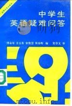 中学生英语疑难问答 1992 PDF电子版封面 7800911438 傅永年等编