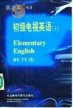 初级电视英语  上（1991 PDF版）