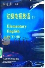 初级电视英语  下（1991 PDF版）