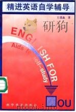 精进英语自学辅导（1992 PDF版）