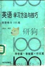 英语学习方法与技巧  英语学习100问（1992 PDF版）