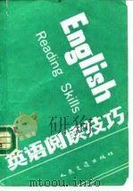 英语阅读技巧（1992 PDF版）