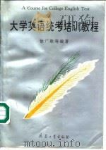 大学英语统考培训教程 1993 PDF电子版封面 7800385957 徐广联等编著