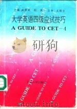 大学英语四级应试技巧 1993 PDF电子版封面 7563603425 咸修斌,胡强主编