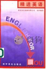 精进英语 1991 PDF电子版封面 7110021092 英国麦克米伦出版有限公司组织编著