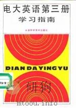 电大英语第3册学习指南（1991 PDF版）