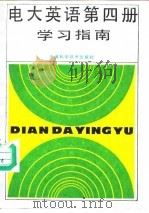 电大英语第4册学习指南（1991 PDF版）