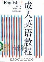 成人英语教程  第2册（1990 PDF版）