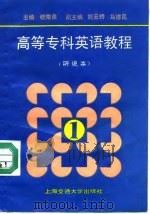 高等专科英语教程  第1册  听说本（1990 PDF版）