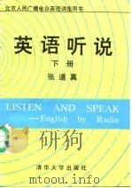英语听说  下（1991 PDF版）