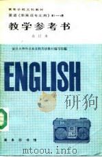 教学参考书  英语《非英语专业用》第2册（1990 PDF版）