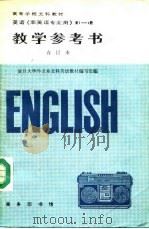 教学参考书 英语《非英语专业用》第3册 1990 PDF电子版封面 7100006120 复旦大学外文系文科英语教材编写组