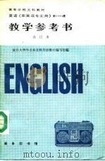 教学参考书  英语《非英语专业用》第4册（1990 PDF版）