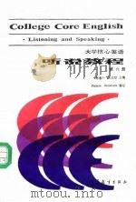 大学核心英语 听说教程 第6册 1989 PDF电子版封面 7040025892 杨惠中,张彦斌主编;Pamela Brelsforth编写