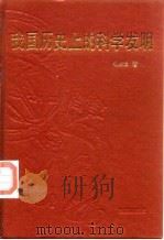 我国历史上的科学发明（1989 PDF版）