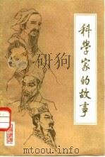 科学家的故事（1984 PDF版）