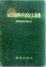 钱宝琮科学史论文选集 1983 PDF电子版封面 13031·2369 中国科学院自然科学史研究所编