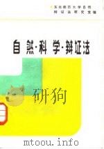 自然·科学·辩证法（1984 PDF版）