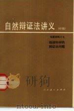 自然辩证法讲义 初稿 专题资料 7 地球科学的辩证法问题 1980 PDF电子版封面 2012·015 孙荣圭编