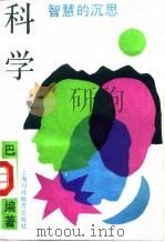 科学  智慧的沉思（1991 PDF版）