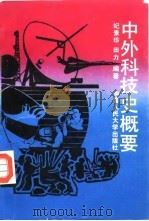中外科技史概要（1991 PDF版）