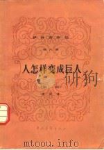人怎样变成巨人  第1部（1980 PDF版）