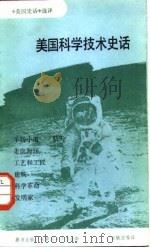 《美国史话》选译  美国科学技术史话（1984 PDF版）