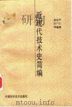 近现代技术史简编（1994 PDF版）