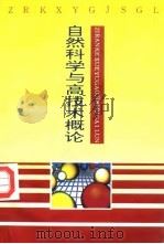 自然科学与高技术概论（1993 PDF版）