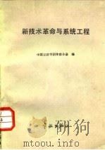 新技术革命与系统工程 1985 PDF电子版封面 15244·0038 中国经济学团体联合会编