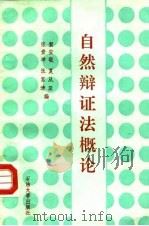 自然辩证法概论（1991 PDF版）