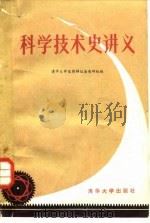 科学技术史讲义（1982 PDF版）