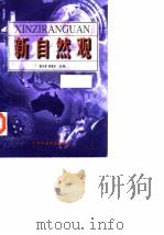 新自然观 1998 PDF电子版封面 7503518278 童天湘,林夏水主编