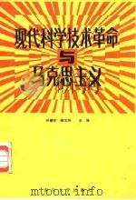 现代科学技术革命与马克思主义（1988 PDF版）