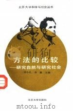 方法的比较  研究自然与研究社会（1991 PDF版）