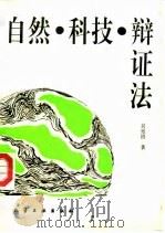 自然、科技、辩证法（1993 PDF版）