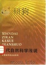 现代自然科学浅说（1984 PDF版）