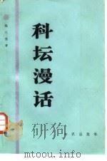 科坛漫话 1984 PDF电子版封面 13214·62 钱三强