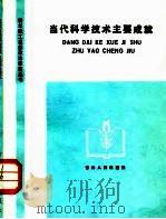 当代科学技术主要成就（1984 PDF版）