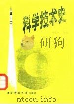科学技术史（1986 PDF版）