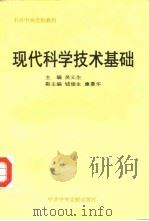 现代科学技术基础（1996 PDF版）