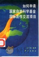 如何申请国家自然科学基金国际合作交流项目 1993 PDF电子版封面 7030038657 刘才铨编著