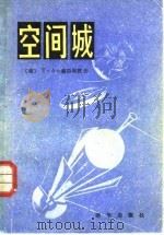 空间城（1983 PDF版）