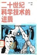 二十世纪科学技术的进展 1981 PDF电子版封面 13051·1216 华林,梅杨编译