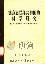 德意志联邦共和国的科学研究（1980 PDF版）