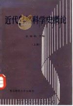 近代自然科学史概论  上（1986 PDF版）